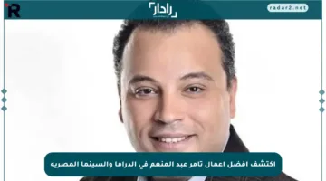 اكتشف أفضل أعمال تامر عبد المنعم في الدراما والسينما المصرية